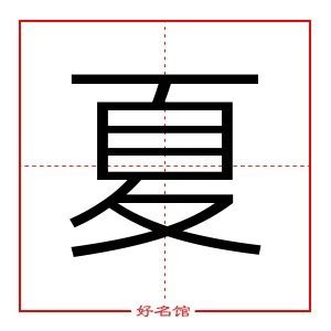 夏字五行